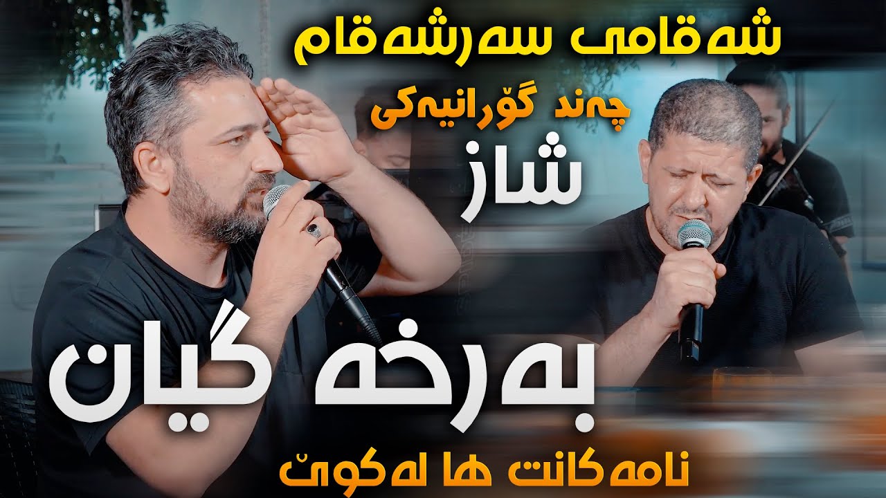 Aram Shaida W Omar Mishyawi (Shaqami Sarshaqam + Barxa Gyan) Bwar W Kamaran - Track 5 - ARO