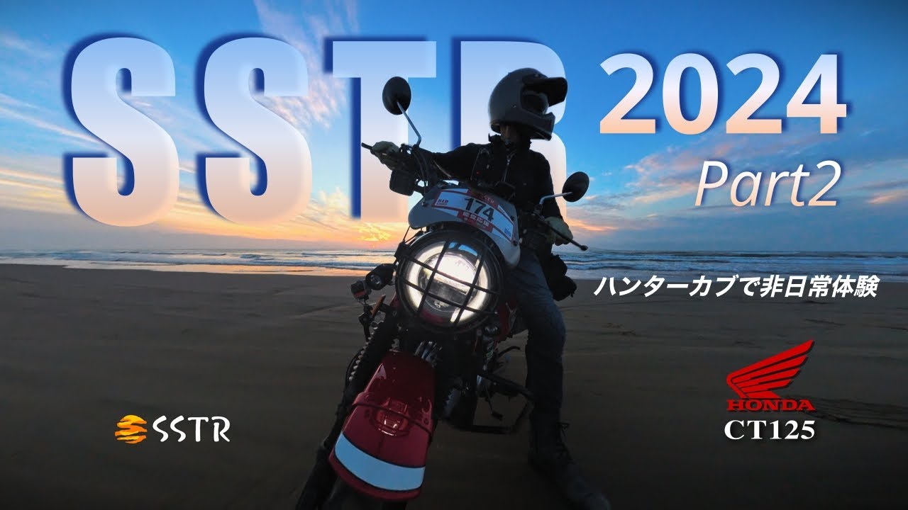 【HONDA CT125 ハンターカブ】SSTR2024 ハンターカブで非日常体験パート２ (夕暮れの千里浜を走って焚き火キャンプ）