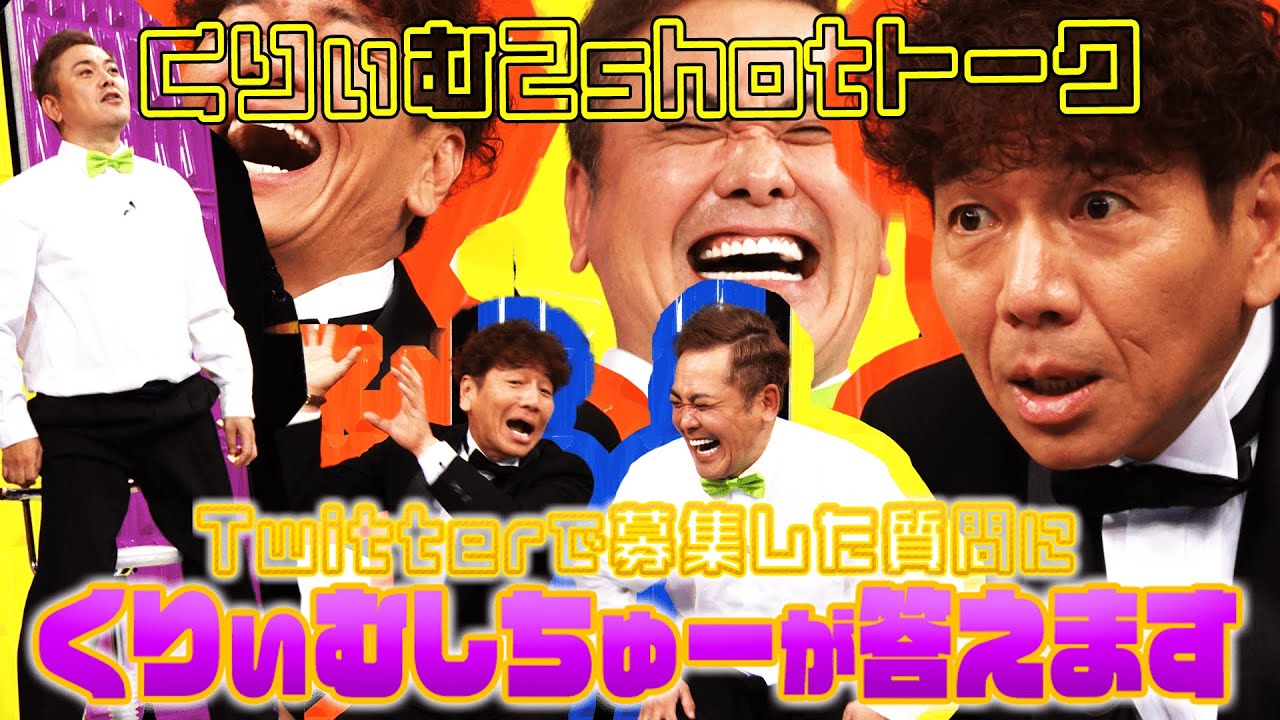 松戸の女【くりぃむ2shotトーク】 #53「Twitterで募集した質問にくりぃむしちゅーが答えます」第1弾