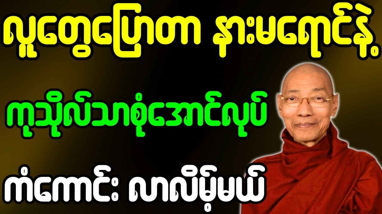 ပါချုပ်ဆရာတော် တရားတော်များ လူတွေပြောတာ နားမရောင်နဲ့ ကုသိုလ်သာစုံအောင်လုပ် ကံကောင်းလိမ့်မယ် တရားတော်