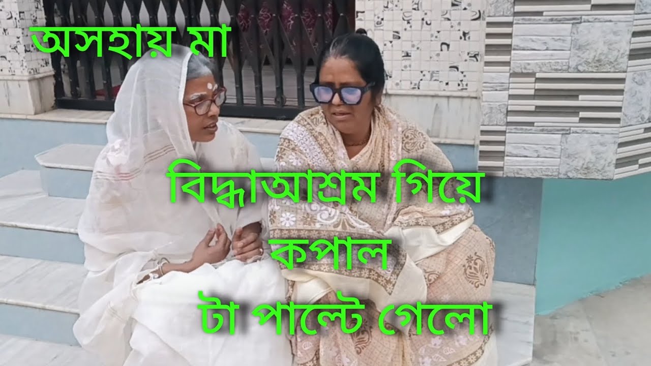 শেষ বয়সে ছেলে ও বৌমার কাছে মা বোঝা হয়ে যায় 🥱🥱🥱