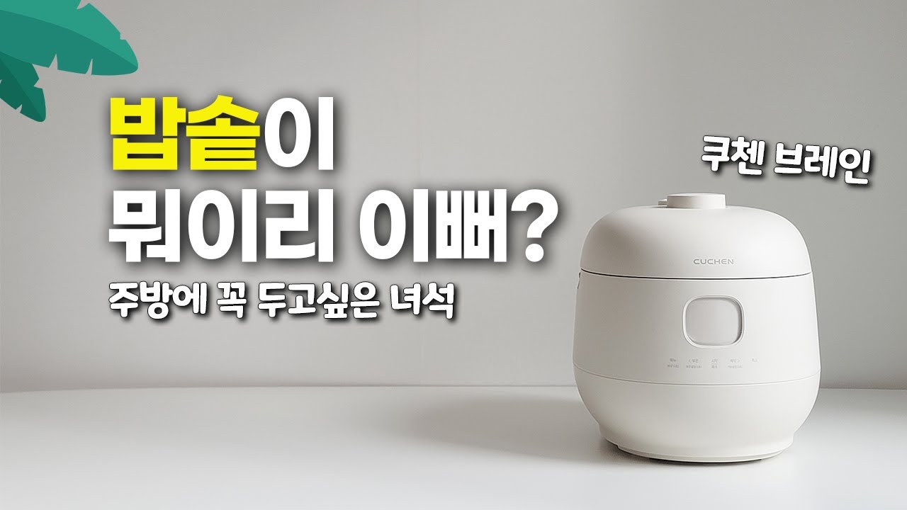 밥솥 구매 예정이시라면 이 영상 꼭 보세요! 쿠첸 브레인 밥솥 리뷰 | 김연아 밥솥