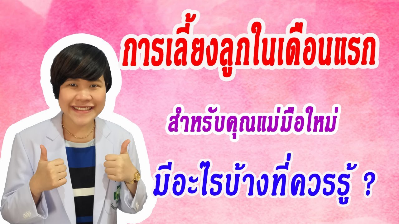 การเลี้ยงลูกแรกเกิดถึง1เดือนแรกสำหรับ คุณแม่มือใหม่ โดย หมอเหมี่ยว พญ.ปิยภัค วรกิจศิริ กุมารแพทย์
