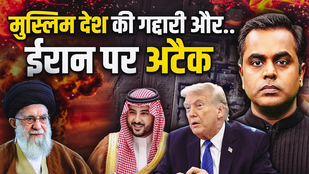 Iran पर अटैक होगा आज रात..किस मुस्लिम देश ने की गद्दारी? | Donald Trump | Iran Vs US | Sushant Sinha