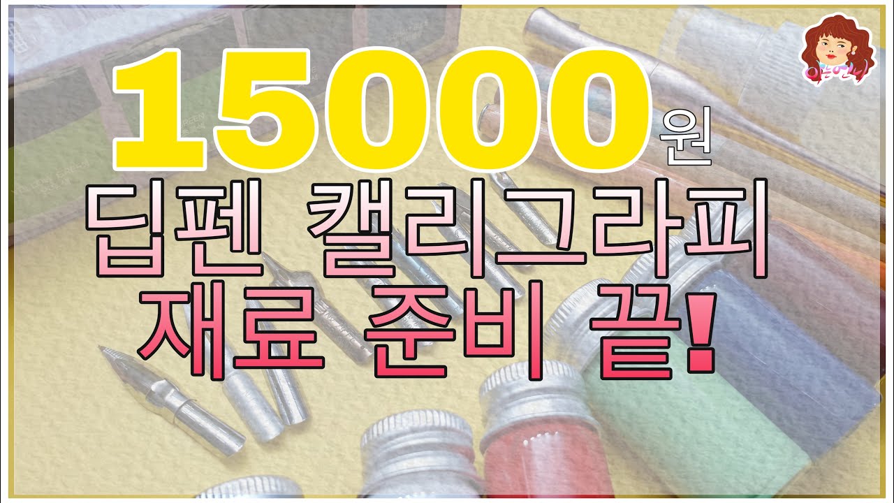 15000원으로 딥펜 캘리그라피 시작하기!!