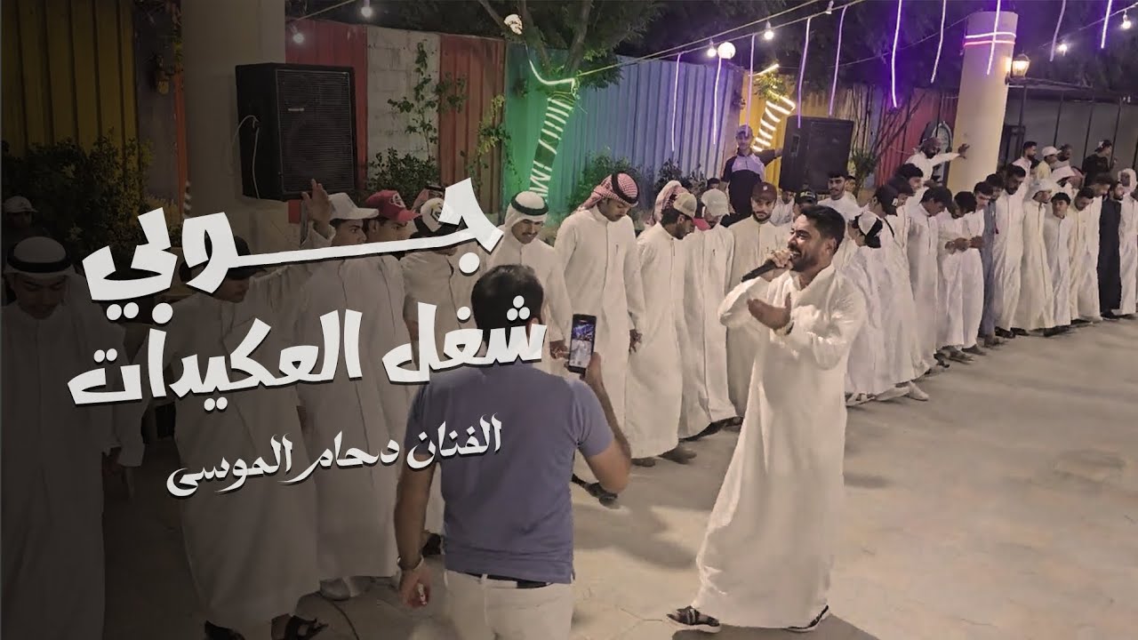 جوبي شغل العكيدات | الفنان دحام الموسى | افراح السيال