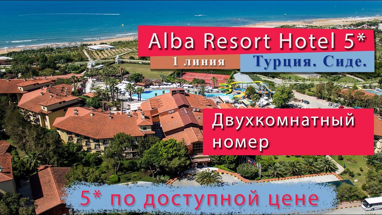 Номер Family Room Alba Resort Hotel. 1 линия. Турция Сиде.