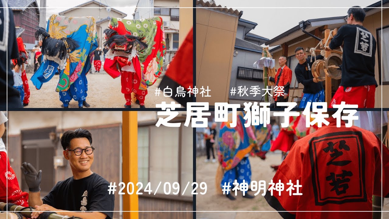 2024/9/29　白鳥神社　秋季大祭　芝居町獅子保存会　神明神社