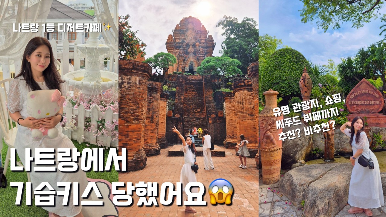 [나트랑에서 기습키스 당했네요;;] 나트랑 유명 관광지, 맛집, 카페, 쇼핑까지! 베트남만 4번째, 팩폭 후기 갑니다!
