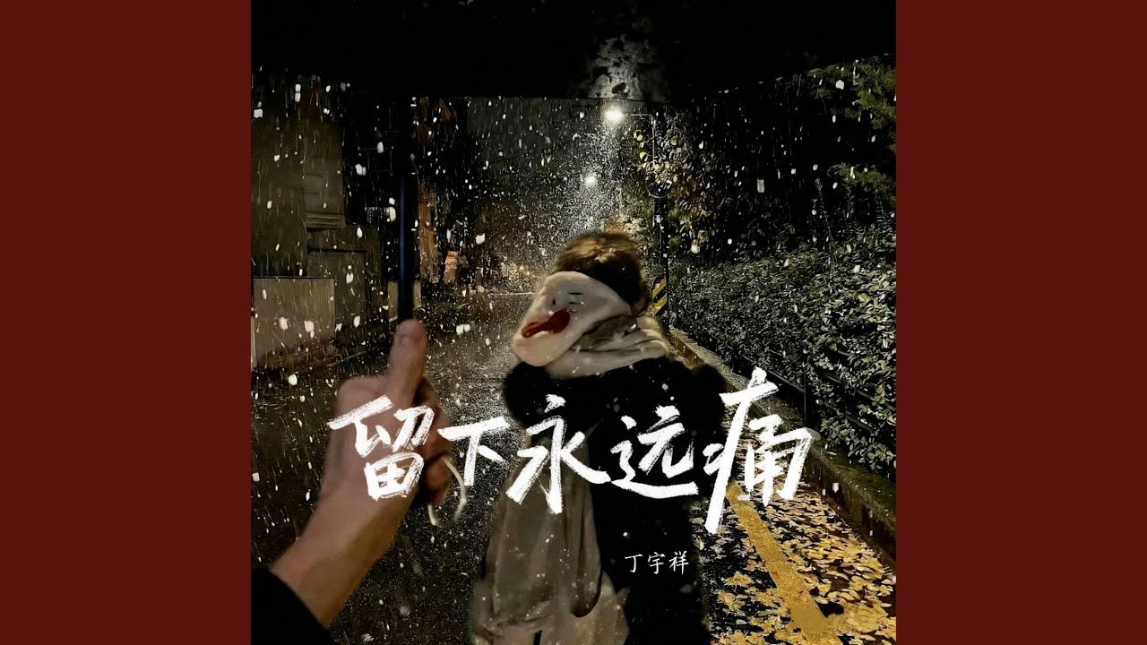 留下永远的痛