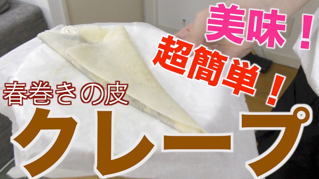 お家で簡単！レンジでできる美味しいクレープ！