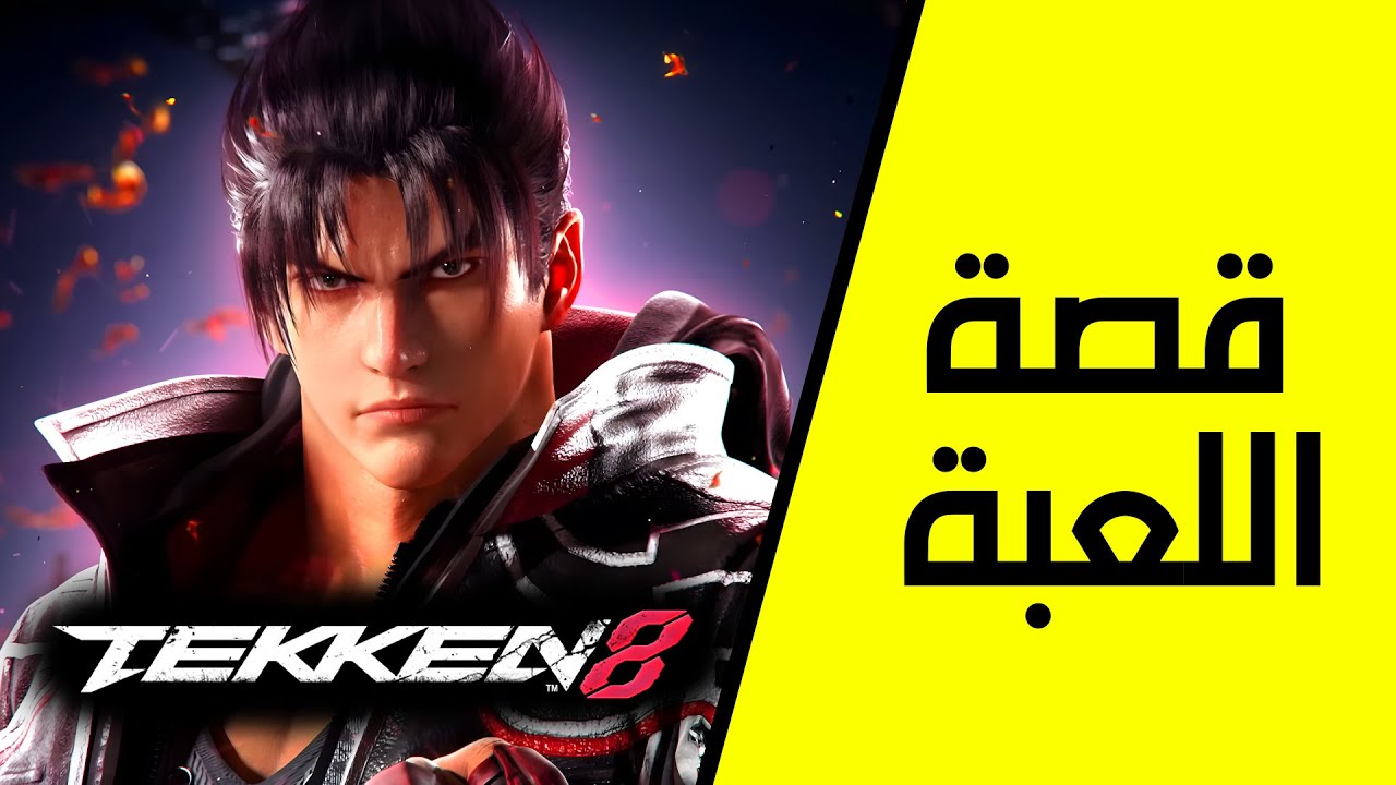 قصة اللعبة كاملة | Tekken 8