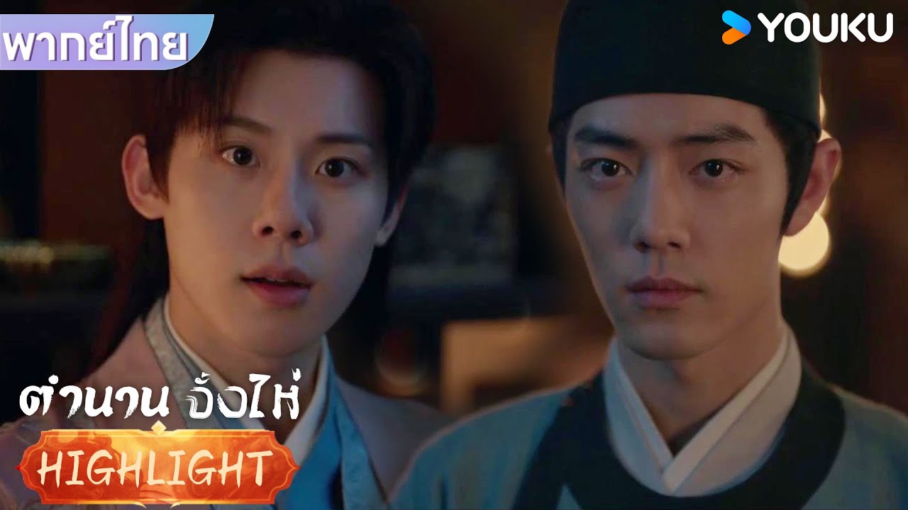 พากย์ไทย EP5 | จั้งไห่ได้เจอกับคุณชายรองอีกครั้งในรอบหลายปี | ตำนานจั้งไห่ | YOUKU