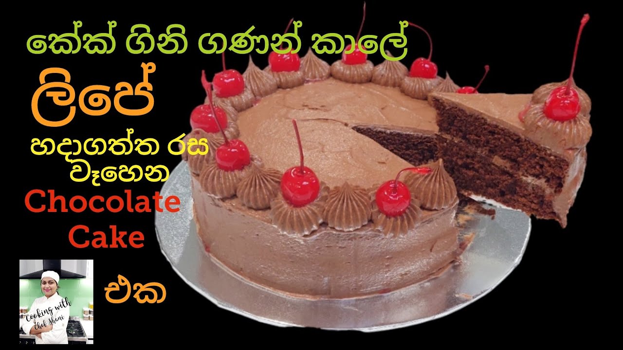 රසම රස ලිපේ හදපු චොක්ලට් කේක්,Stove baked Chocolate Cake, lipe hadana cake, චොක්ලට් කේක් රෙසිපි.