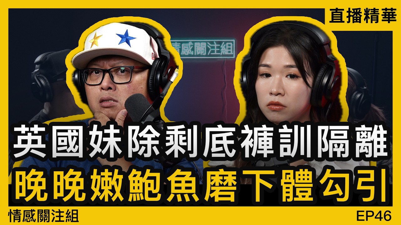 相約女網友去旅行，同床共枕好身癢！？｜情感直播