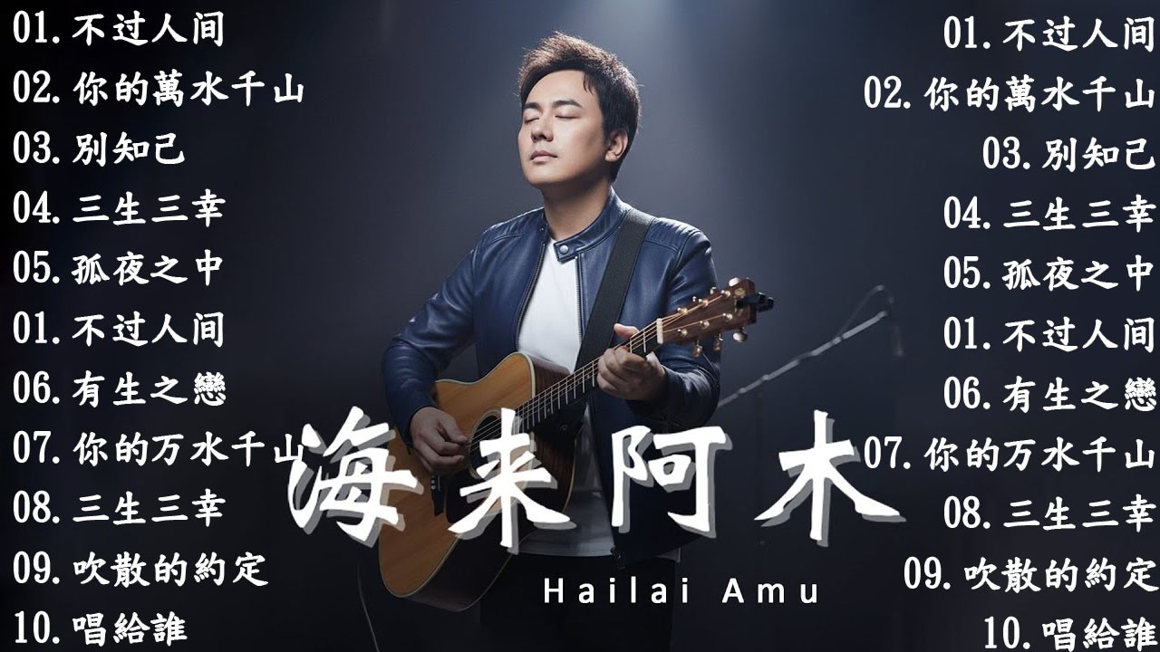 「2026华语热歌」50首越听越心碎的情歌: 沒有你陪伴真的好孤單/可可托海的牧羊人/不过人间.2026中国大陸流行歌曲 不能不听的50首