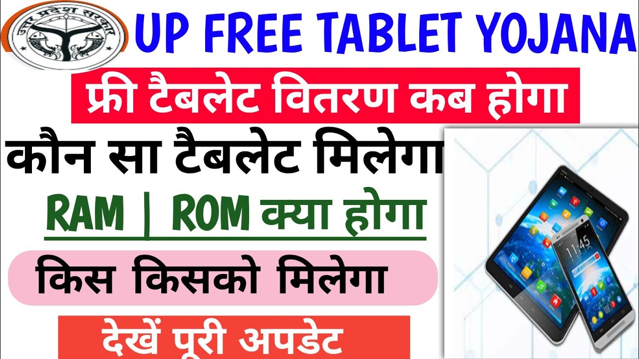 यूपी में कौन सा टैबलेट मिलेगा 🥰| Free Tablet kab Milega 2026 | UP Tablet Yojana Latest News | 