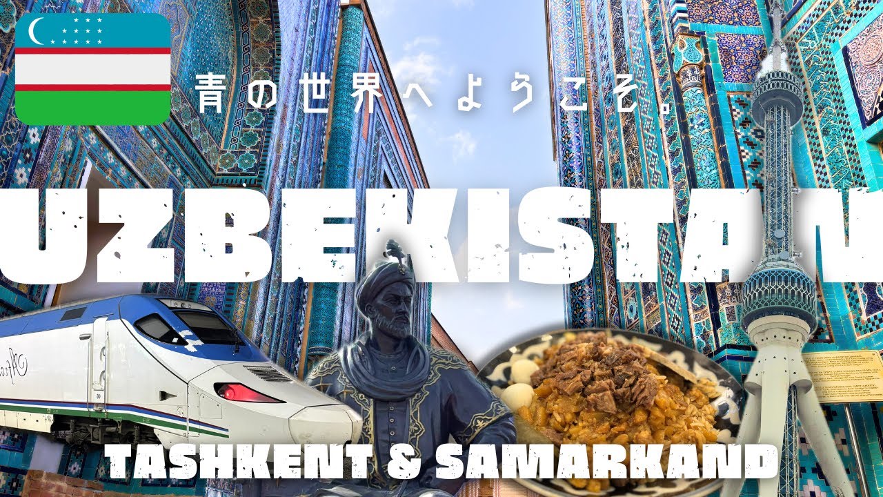 【ウズベキスタン🇺🇿】物価安すぎ「青の都」が幸せすぎた｜#タシケント ｜#サマルカンド 　#ウズベキスタン #uzbekistan #tashkent #samarkand 