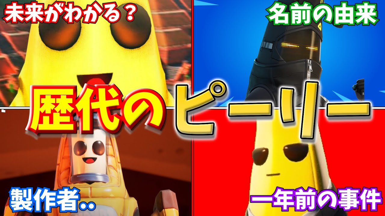 ピーリーがストーリーの鍵！？歴代のピーリースキンまとめ解説。【フォートナイト/ゆっくり解説】