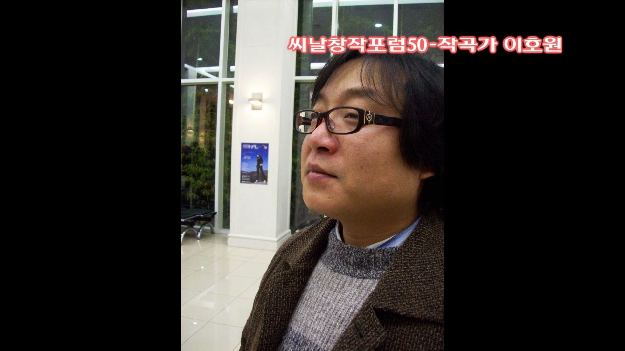 씨날창작포럼50_작곡가 이호원