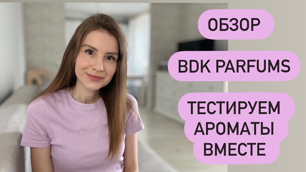 BDK:Crème de Cuir , Gris Charnel, Rouge Smoking, Velvet Tonka, Vanille Leather#рекомендации #духи
