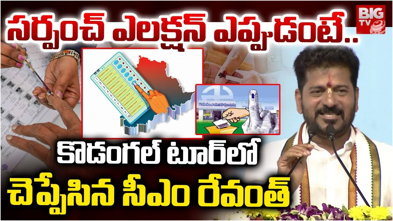 సర్పంచ్ ఎలక్షన్  ఎప్పుడంటే..  | CM Revanth Reddy Sarpanch Elections | Kodangal Tour | BIG TV