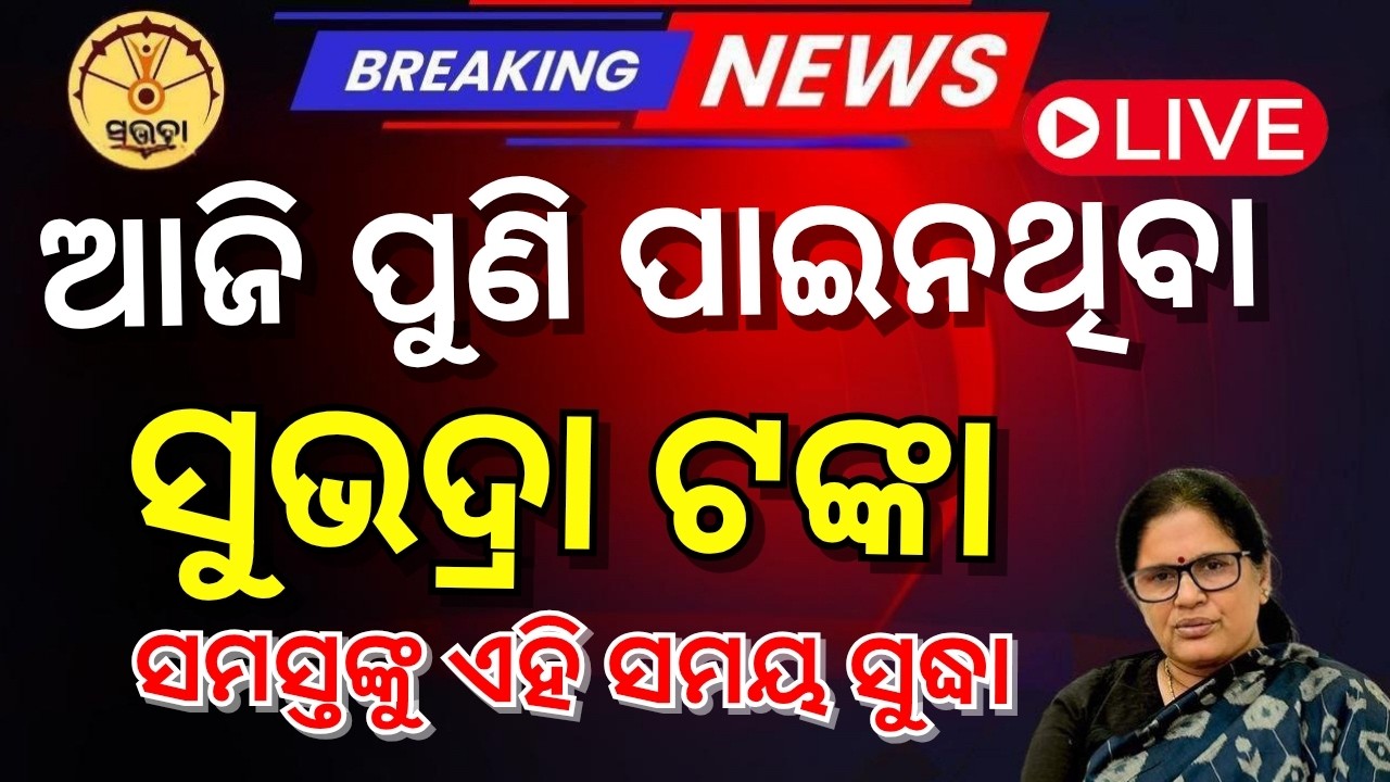 ଆଜି ପୁଣି ମିଳିଲା ସୁଭଦ୍ରା ଟଙ୍କା/ନ ମିଳିଥିଲେ/Subhara Yojana money not received/Subhara Yojana money
