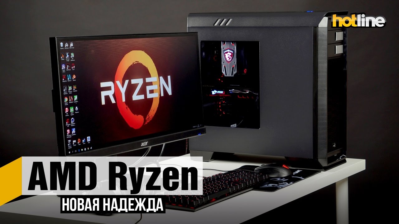 AMD Ryzen &mdash; новая надежда