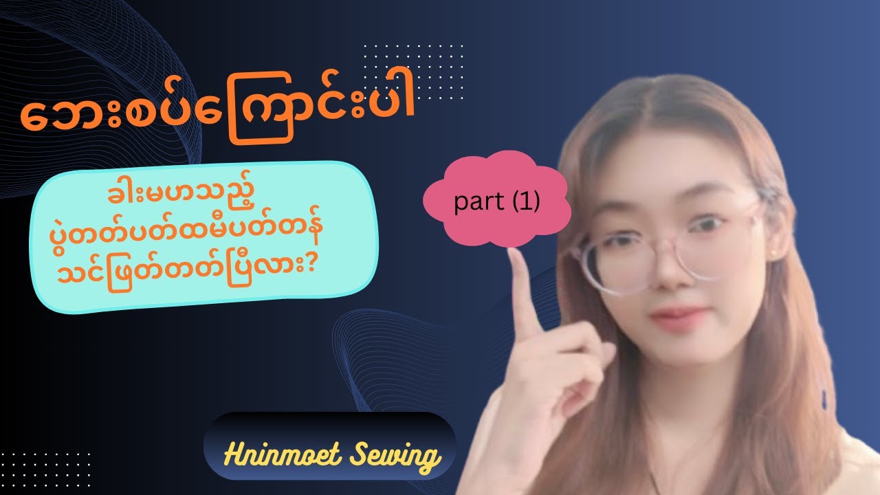 ဘေးစပ်ကြောင်းပါခါးမဟသည့်ပွဲတတ်ပတ်ထမီပတ်တန်ဖြတ်နည်း မသိသူများအတွက် (part1) #ပွဲတတ်ပတ်ထမီ
