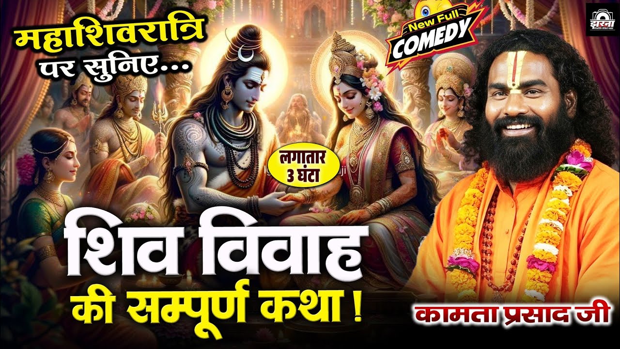महाशिवरात्रि स्पेशल कथा 2026 | Shiv Vivah Katha | कामता प्रसाद रामायण | Kamta Prasad Ramayan Comedy 