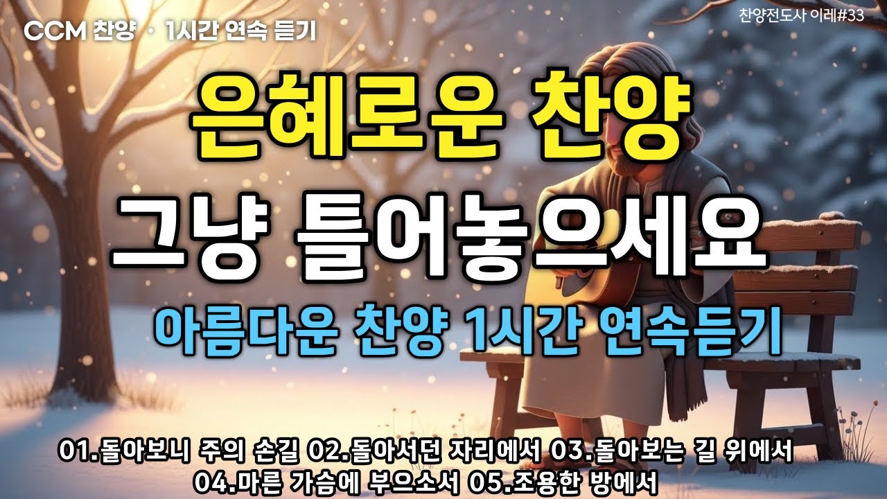 🎵은혜로운 찬양모음 (중간광고없음) | 돌아보니 주의 손길 | 울며 기도할 때 듣는 CCM 찬양│기도의 워십 10곡 #찬양 #playlist #찬양모음