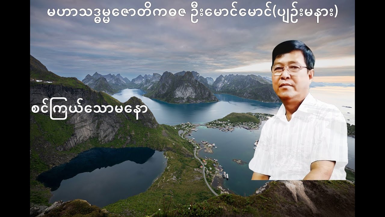 244 💥စင်ကြယ်သောမနော💥