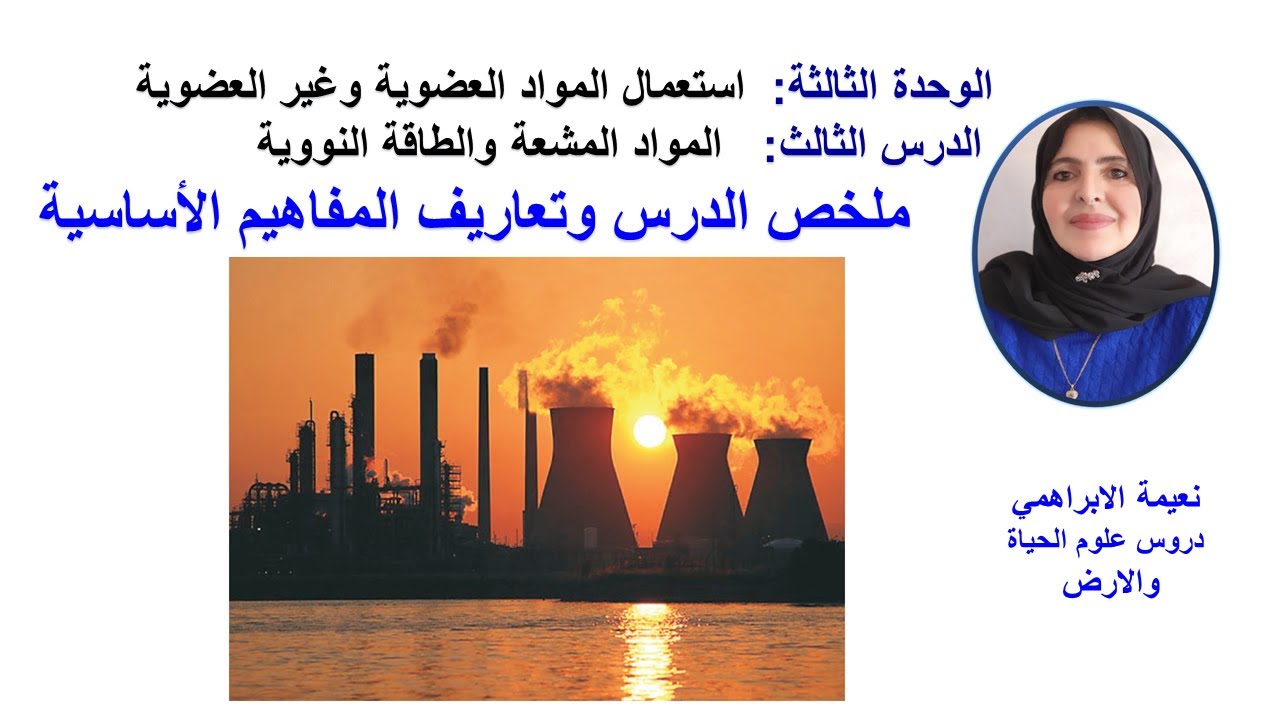 علوم الحياة والأرض باك:الوحدةـ3ـالمواد المشعة والطاقة النوويةـ ملخص الدرس وتعاريف المفاهيم الأساسية