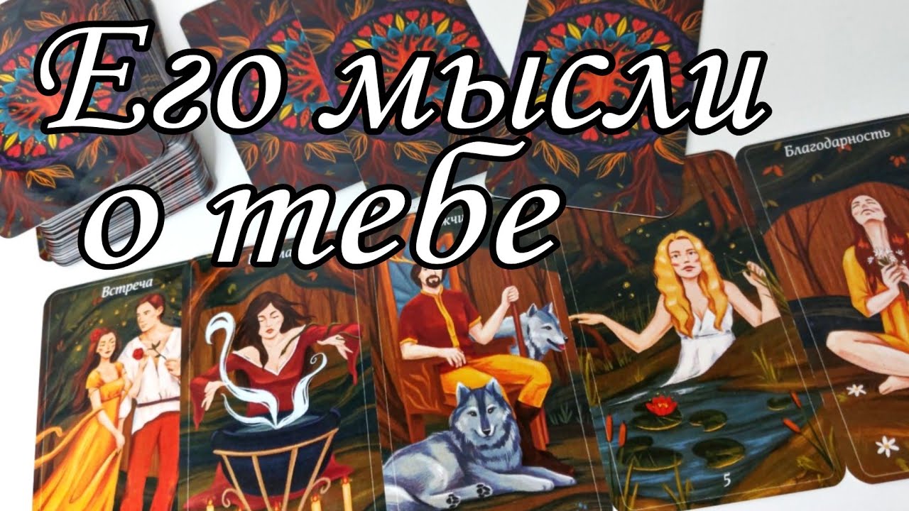 ⁉️ Его МЫСЛИ о тебе В ЭТУ МИНУТУ ..Что ДУМАЕТ о ваших ОТНОШЕНИЯХ? Таро расклад 🔮💯