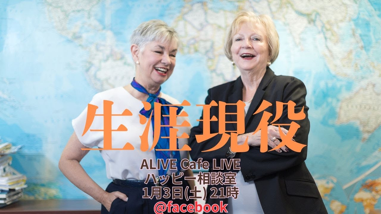 生涯現役 スーパーエイジャー  ALIVE Cafe LIVEハッピー相談室
