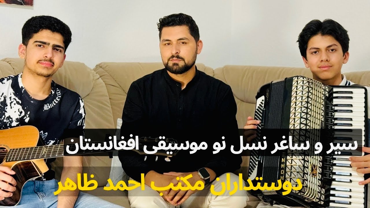 گفتگوی سلیم مقیمی با سیر ‌ و ساغر هنرمندان جوان افغان در آلمان