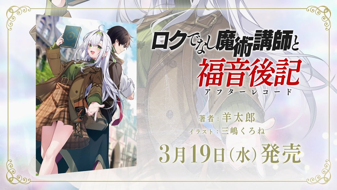 『ロクでなし魔術講師と福音後記』発売記念PV、言ってほしいシスティーナの名台詞［ファンタジア文庫］
