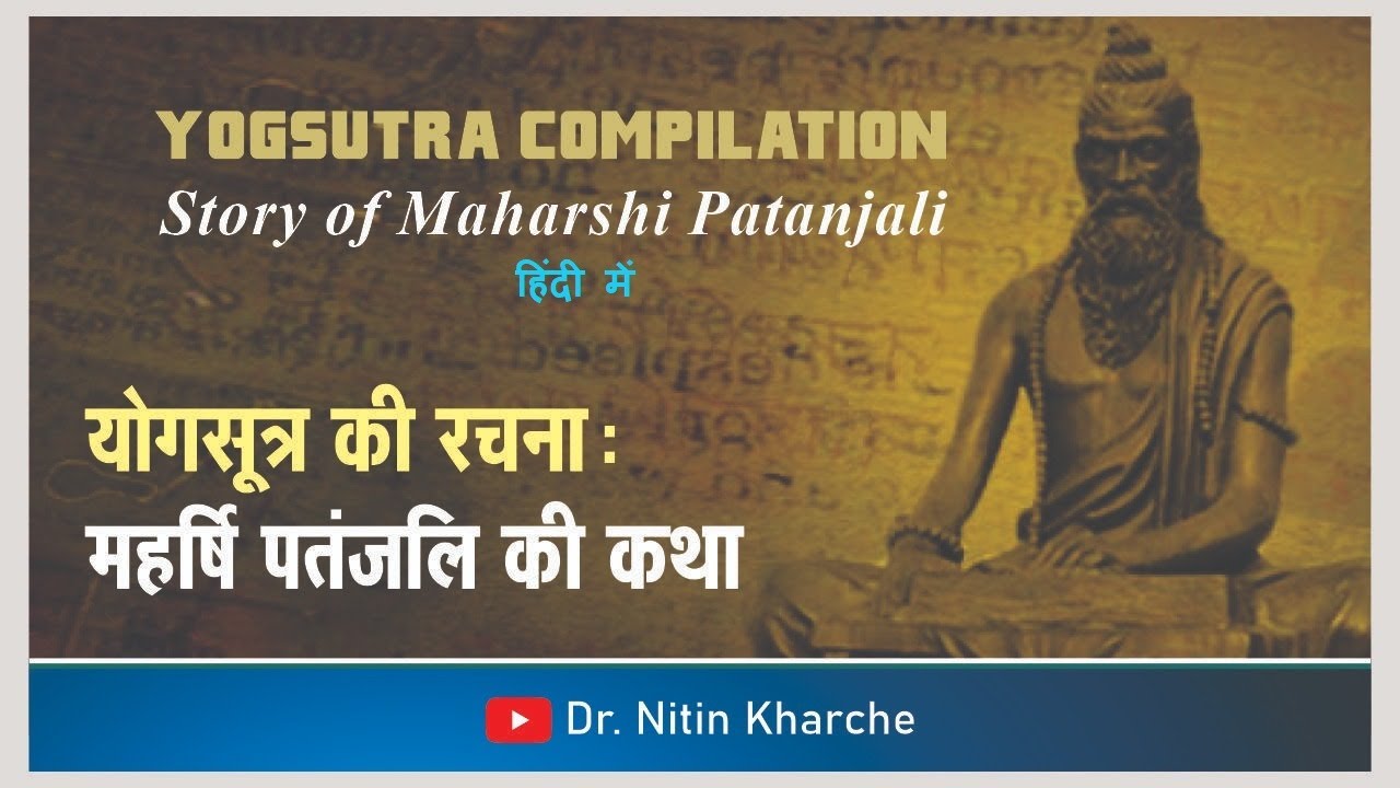 योगसूत्र की रचना- महर्षि पतंजलि की कथा Yogsutra Compilation