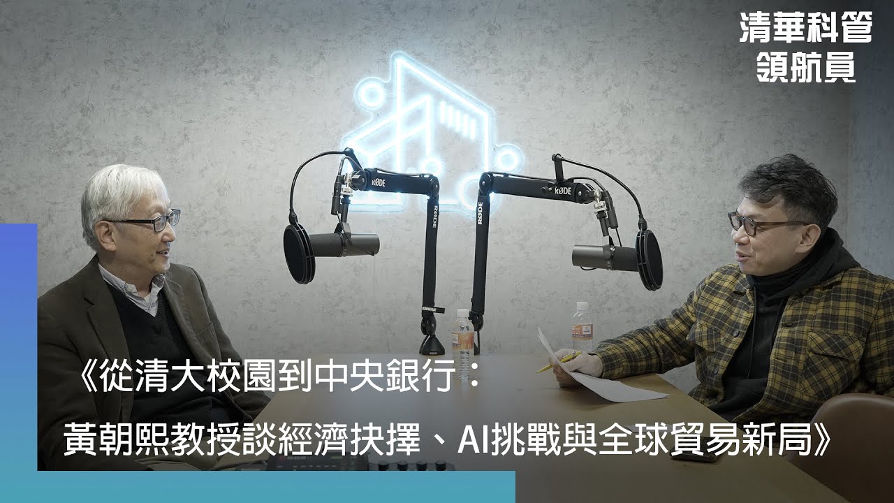 【清華科管領航員】《從清大校園到中央銀行：黃朝熙教授談經濟抉擇、AI挑戰與全球貿易新局》