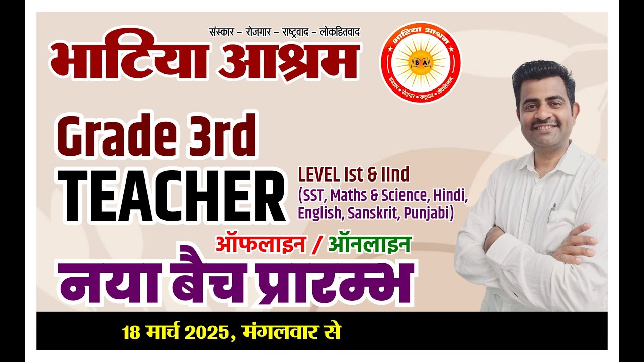 3rd ग्रेड अध्यापक भर्ती परीक्षा-2025 ऑफलाइन/ऑनलाइन नया बैच व टेस्ट सीरीज 18 मार्च 2025 से प्रारम्भ |