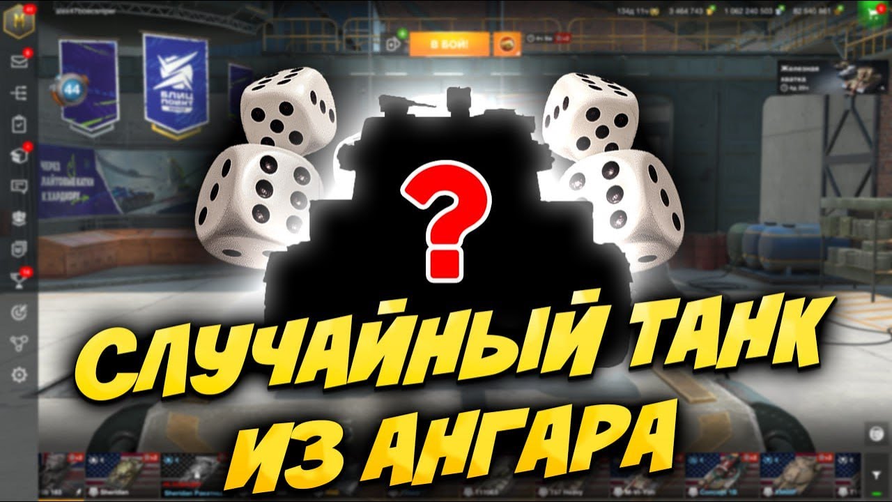 БЕРУ СЛУЧАЙНЫЙ ТАНК ИЗ АНГАРА + РОЗЫГРЫШ | Стрим Tanks Blitz