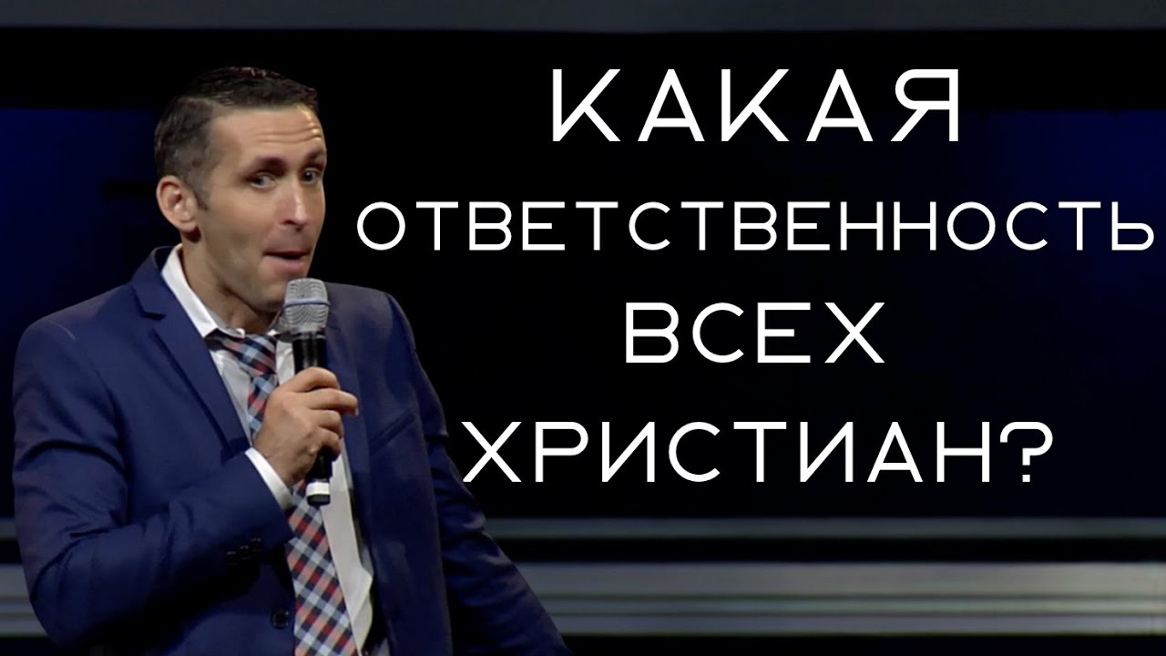 Какая ответственность всех Христиан - пастор Богдан Бондаренко