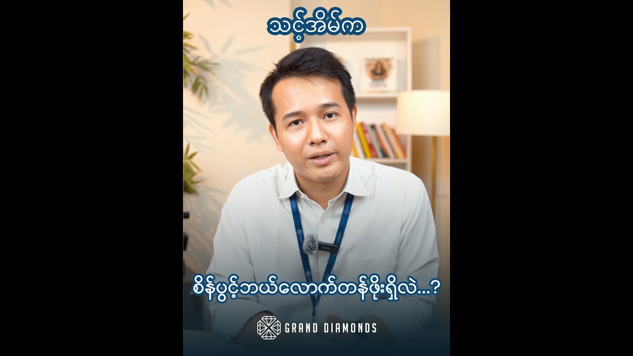ကိုယ်ရဲ့စိန်ပွင့် ပေါက်စျေးဘယ်လောက်ရှိလဲ...?ဘယ် Quality ရှိမလဲဆိုတာကို သိနိုင်ဖို့ ...