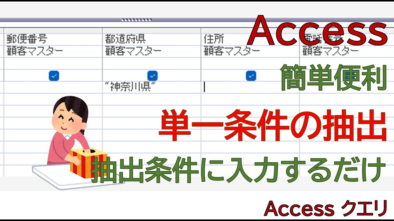 【Access】クエリデザインで「特定のデータ」を抽出する方法：初心者でも3分でマスター！