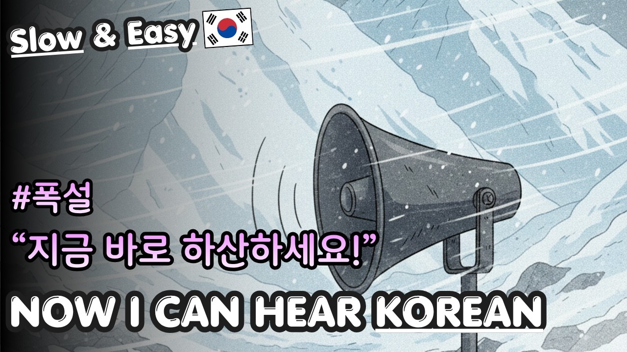 (📢 Beginner) Korean Listening & Shadowing | Descend the Mountain Immediately!