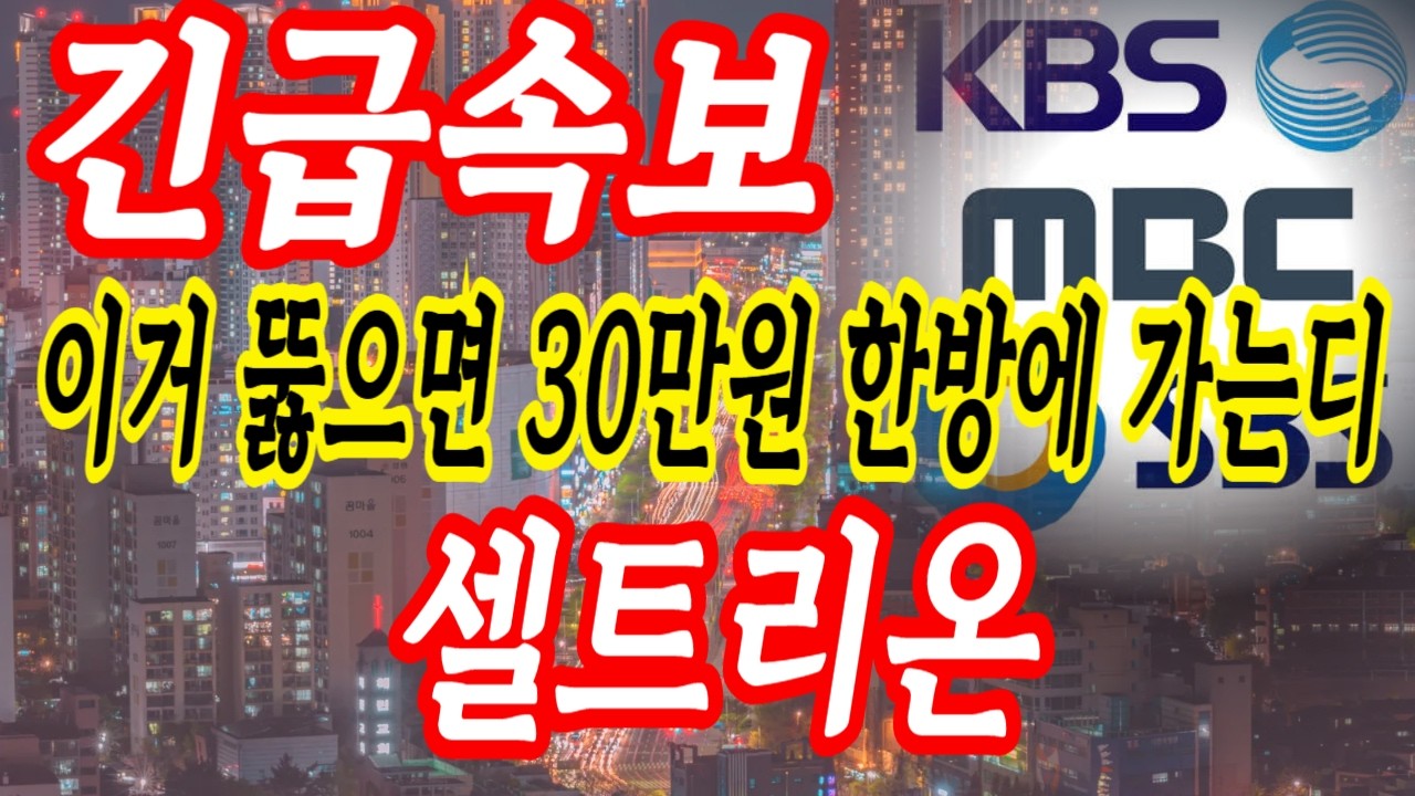 셀트리온 매우좋다