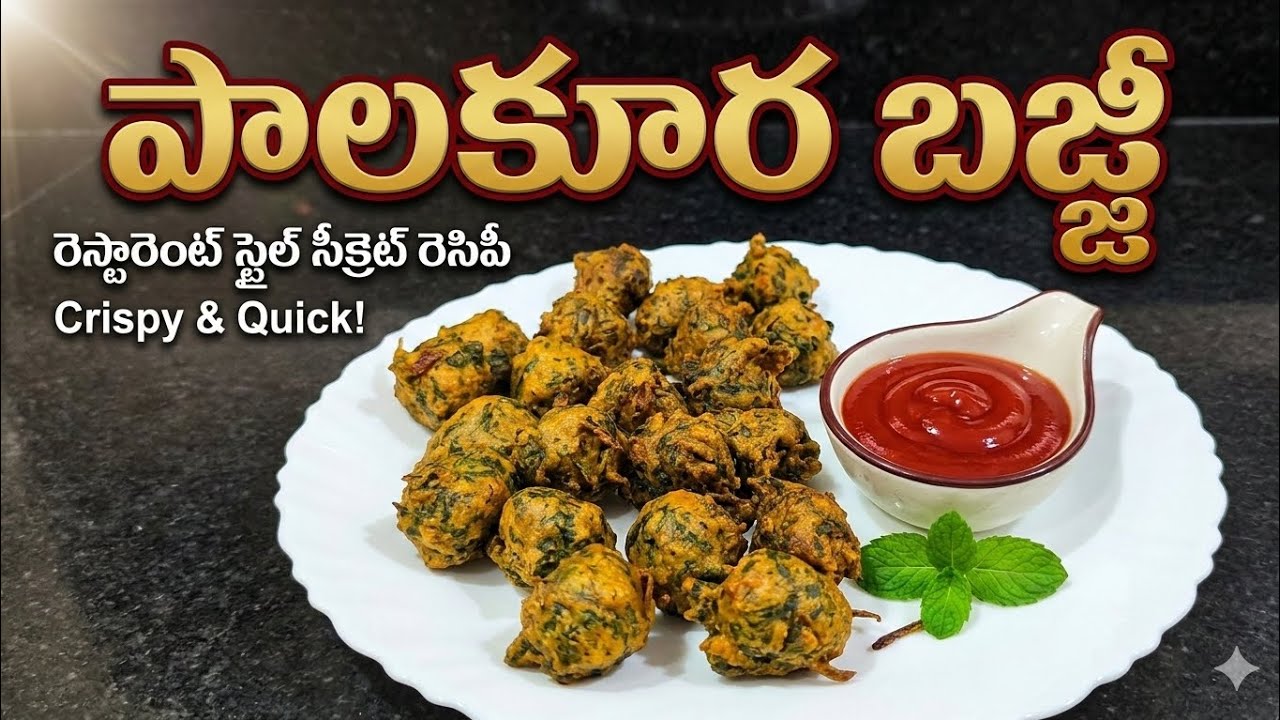 క్రిస్పీ పాలకూర బజ్జీ | Palakura Bajji Recipe in Telugu | Evening Snacks