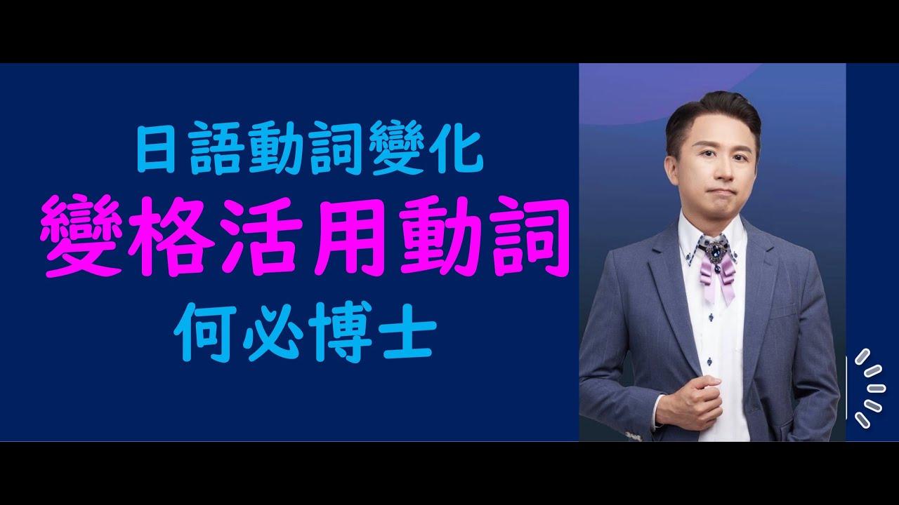 免費日語線上教學課程推薦何必博士給你 日語動詞變化裡面的變格活用動詞講解
