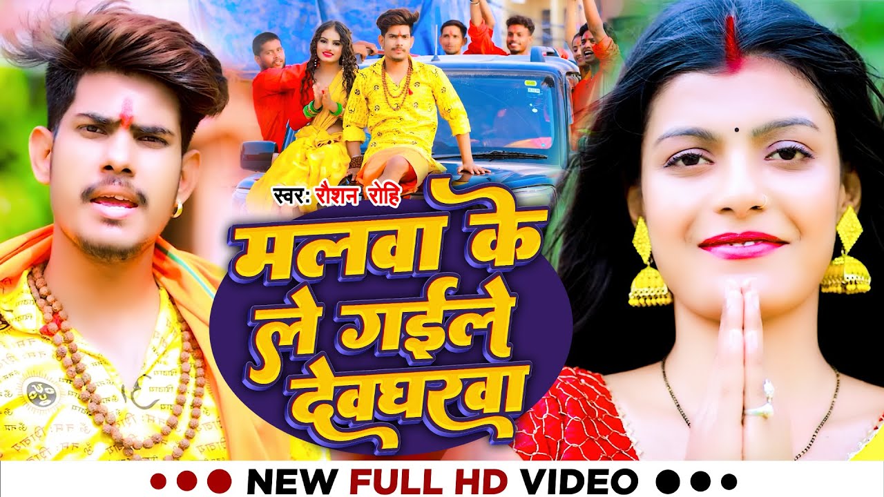 Video | मलवा के ले गईले देवघरवा | Raushan Rohi | बोलबम सॉन्ग | Maghi Bolbam Song 2023