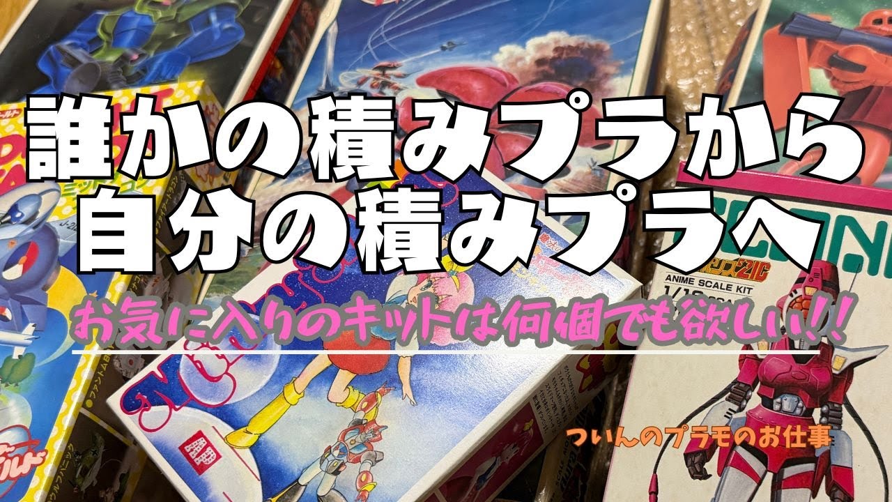 積みプラをただ増やしていく・・・（バンダイ/ミンキーモモ他）